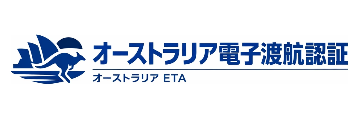 オーストラリア電子渡航認証ガイド Logo